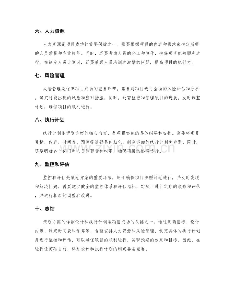 策划方案的详细设计和执行计划.docx_第2页