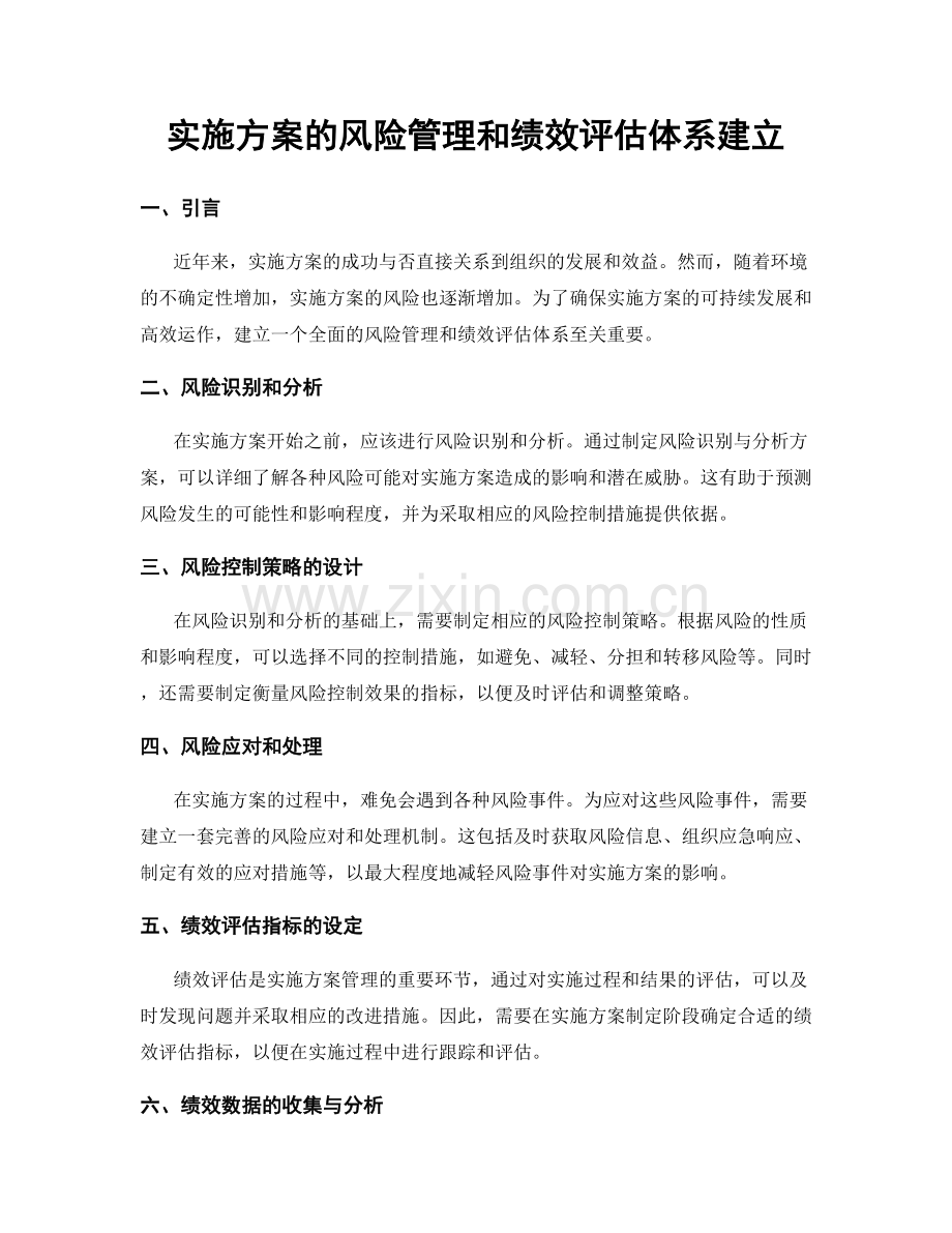 实施方案的风险管理和绩效评估体系建立.docx_第1页