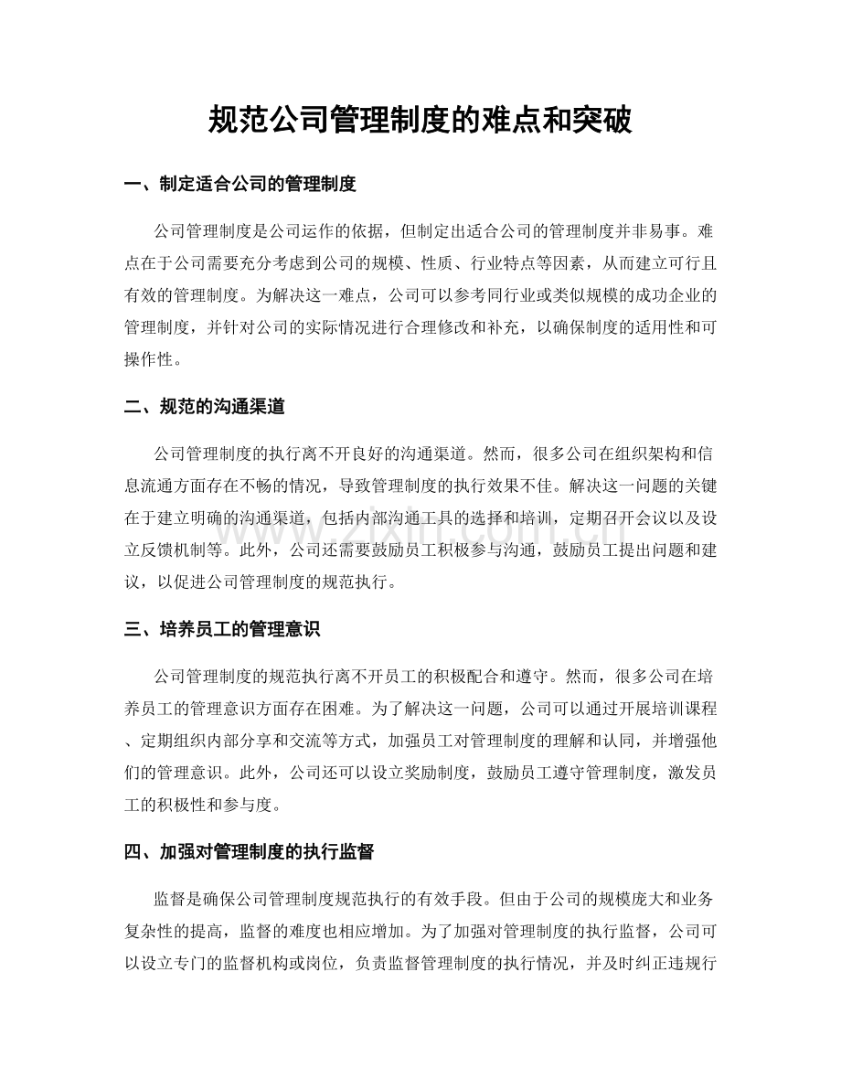 规范公司管理制度的难点和突破.docx_第1页