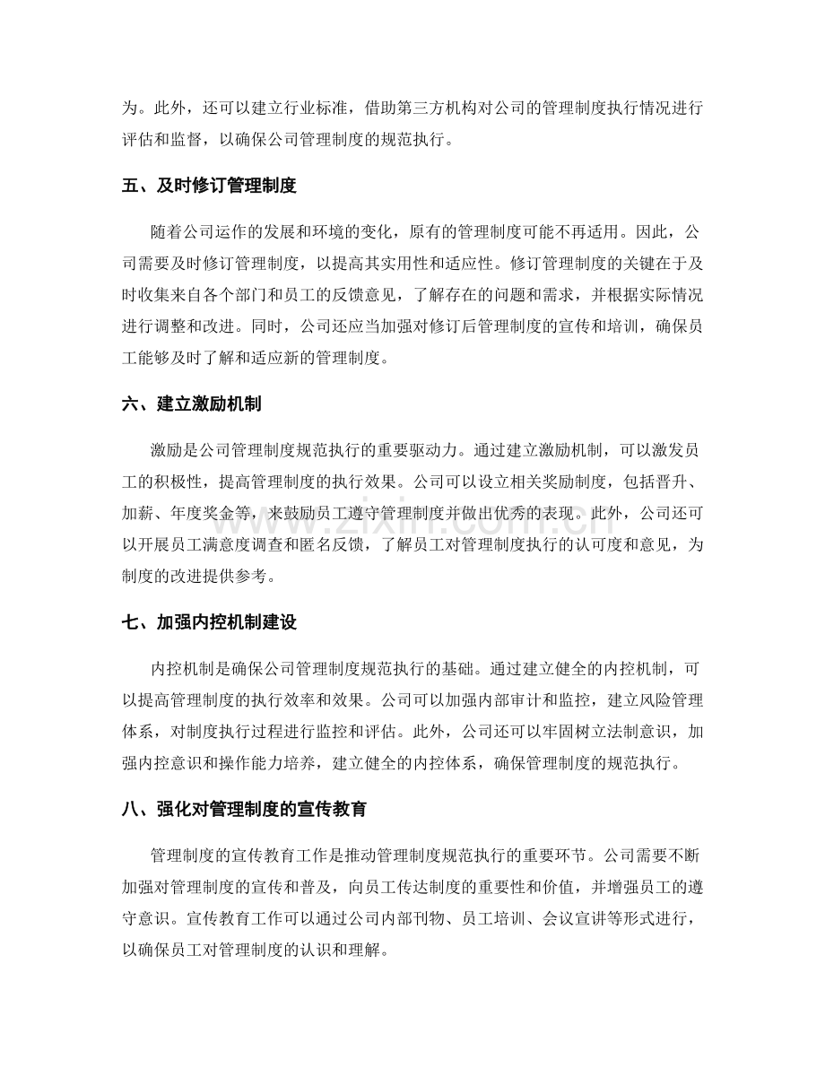 规范公司管理制度的难点和突破.docx_第2页