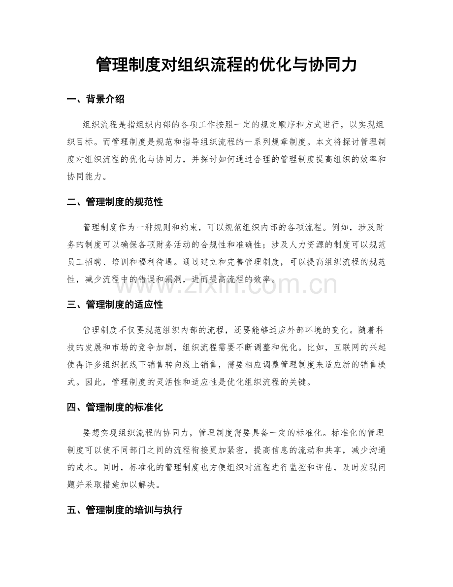 管理制度对组织流程的优化与协同力.docx_第1页