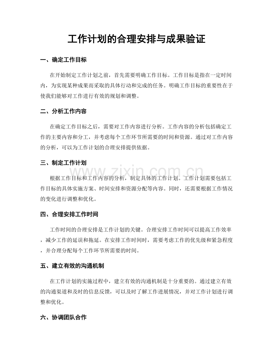 工作计划的合理安排与成果验证.docx_第1页