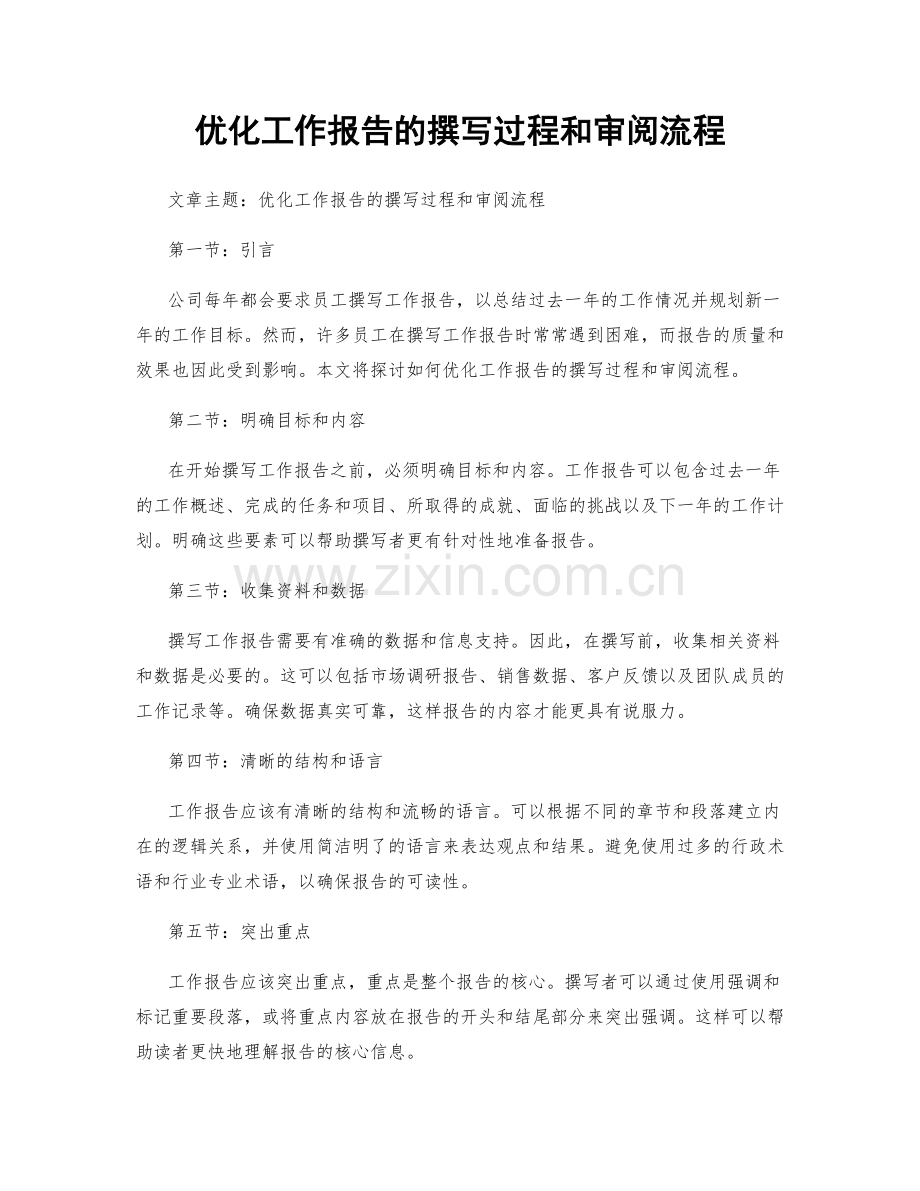 优化工作报告的撰写过程和审阅流程.docx_第1页