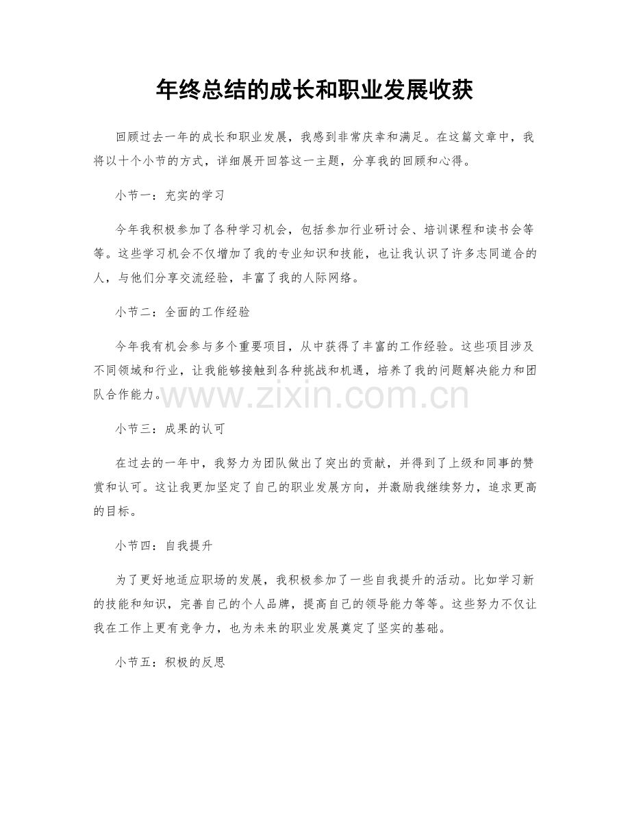 年终总结的成长和职业发展收获.docx_第1页