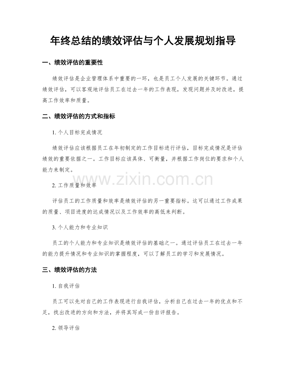 年终总结的绩效评估与个人发展规划指导.docx_第1页