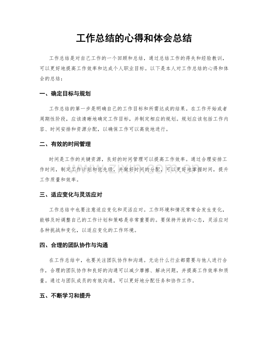 工作总结的心得和体会总结.docx_第1页