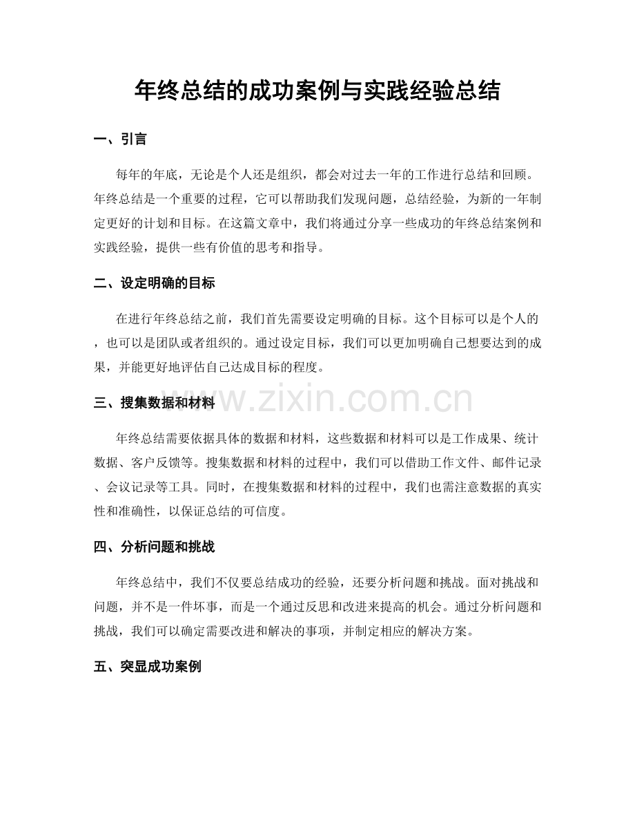 年终总结的成功案例与实践经验总结.docx_第1页