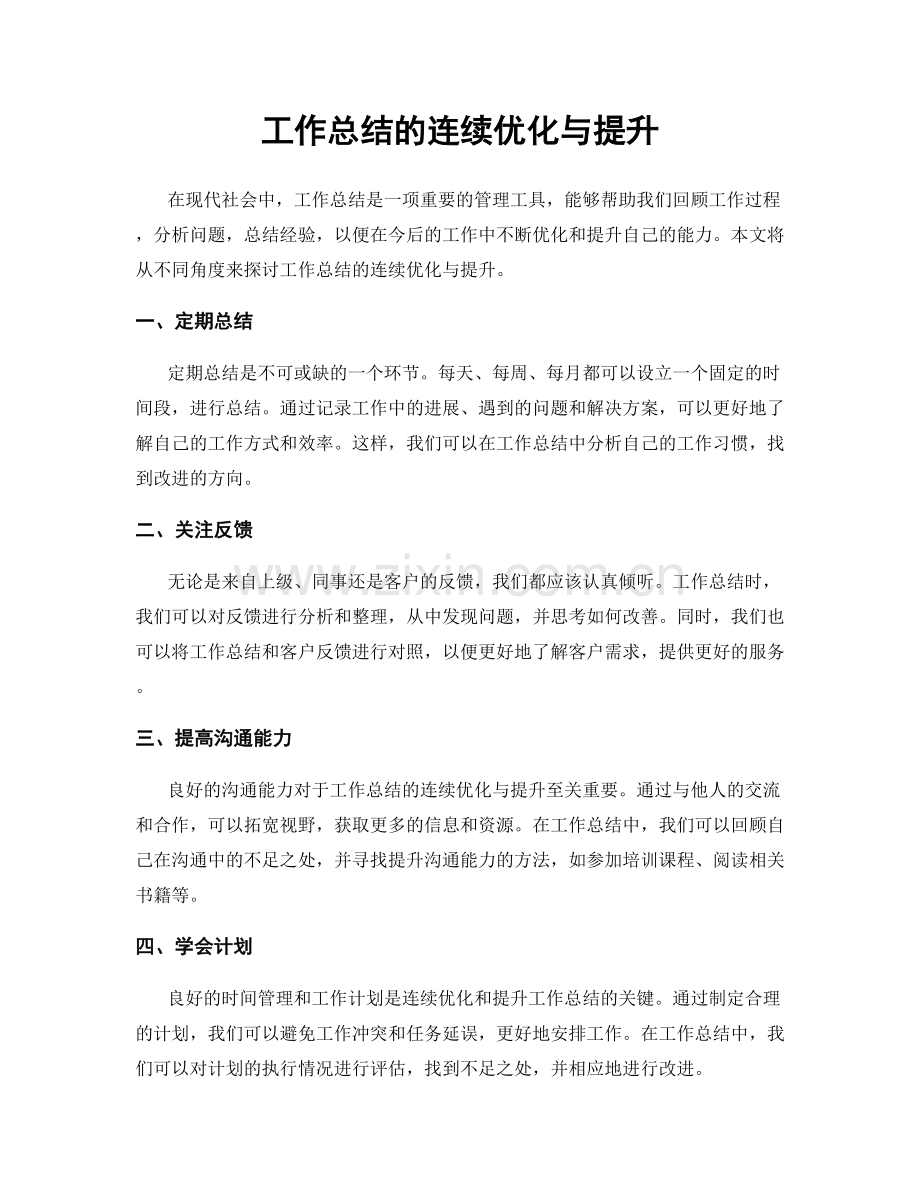 工作总结的连续优化与提升.docx_第1页