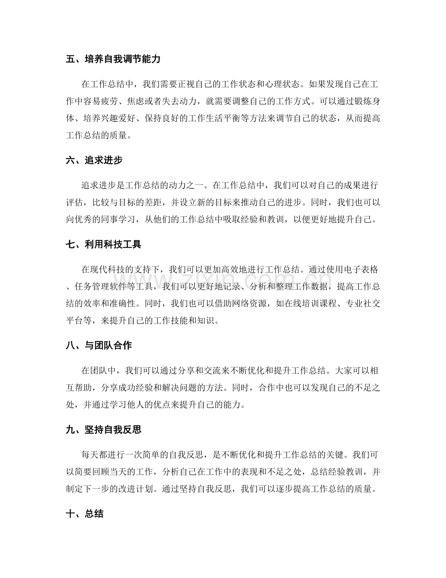 工作总结的连续优化与提升.docx_第2页