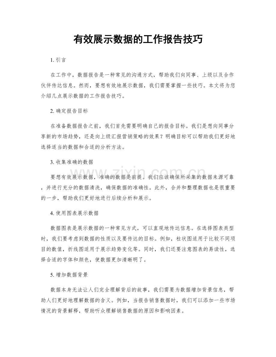 有效展示数据的工作报告技巧.docx_第1页