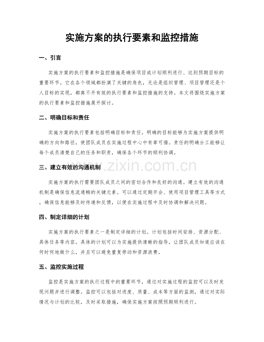 实施方案的执行要素和监控措施.docx_第1页