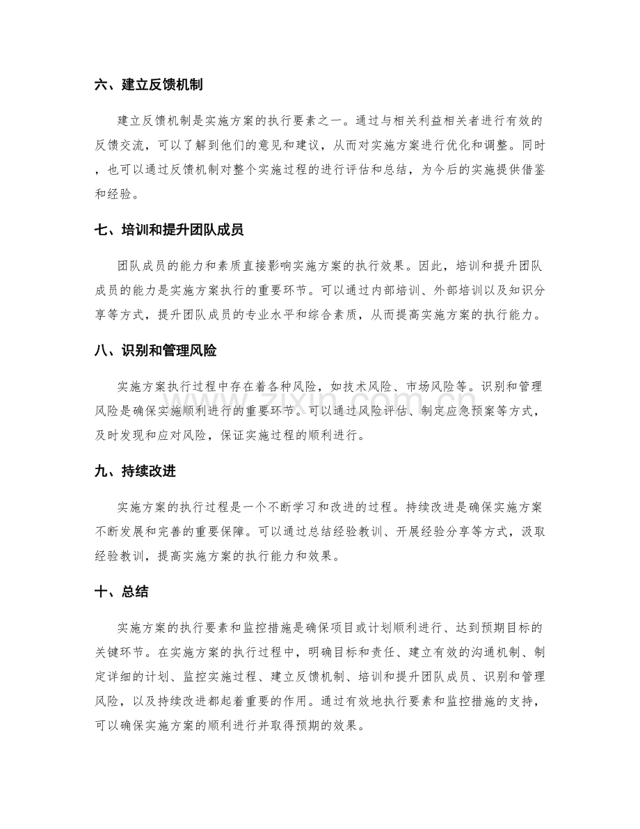 实施方案的执行要素和监控措施.docx_第2页