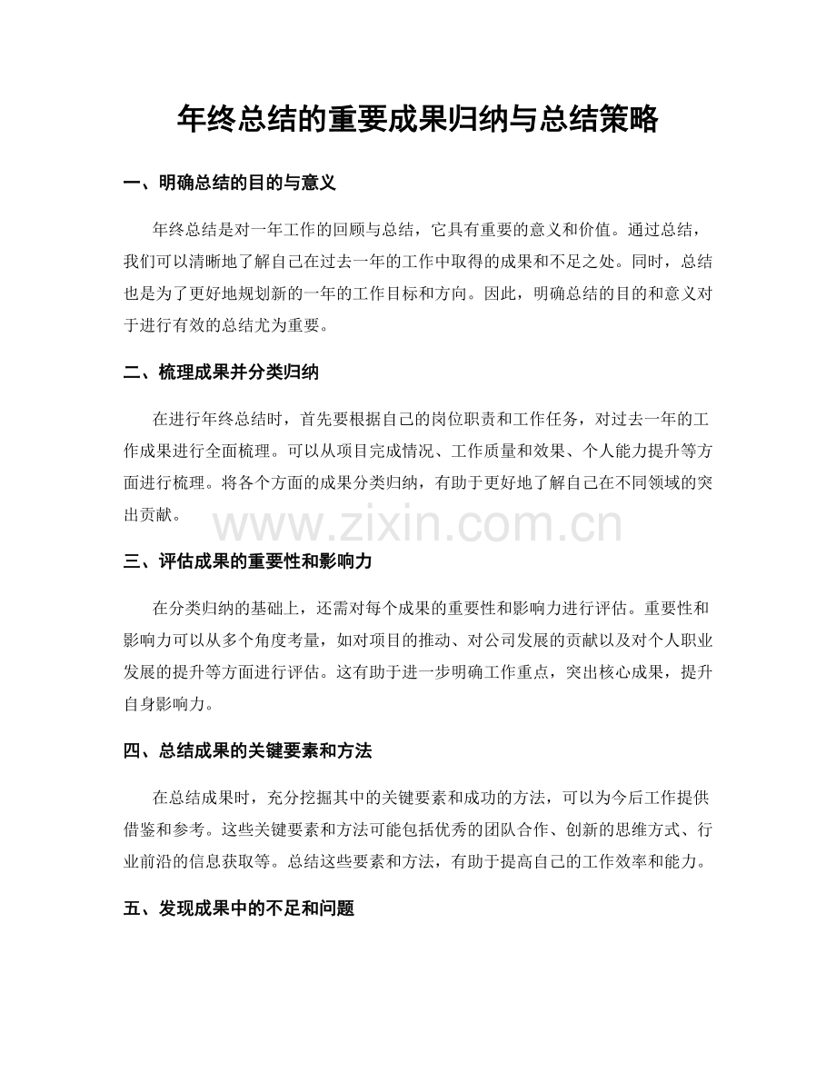 年终总结的重要成果归纳与总结策略.docx_第1页