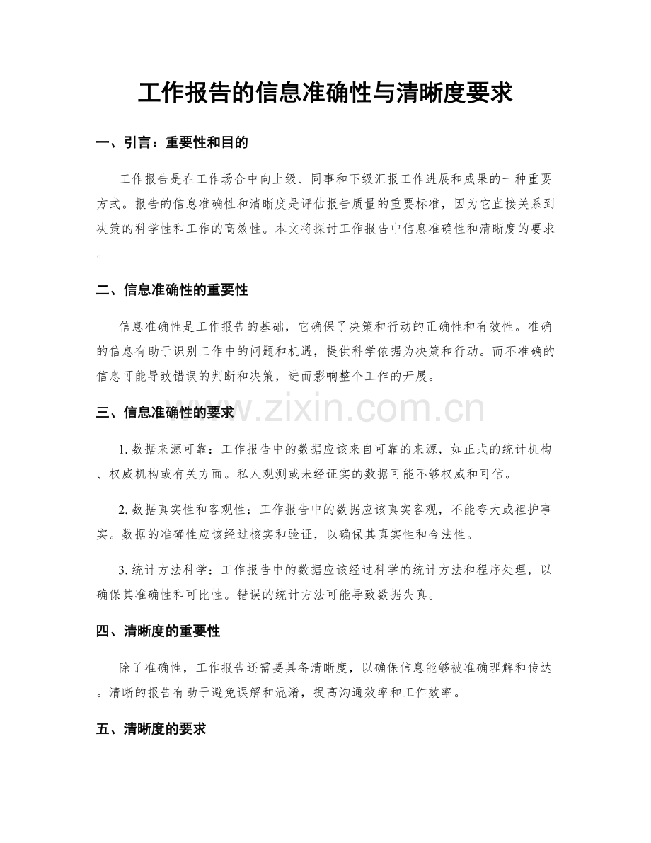 工作报告的信息准确性与清晰度要求.docx_第1页