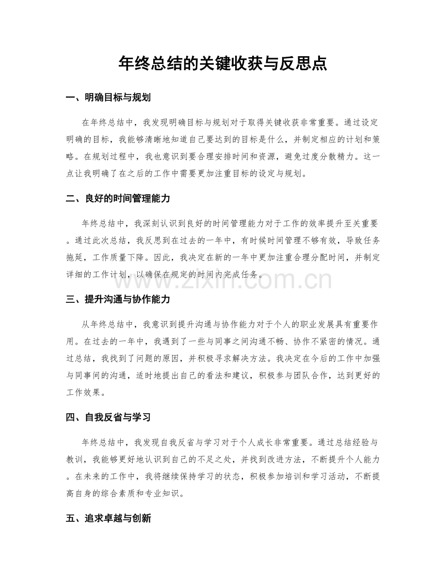 年终总结的关键收获与反思点.docx_第1页