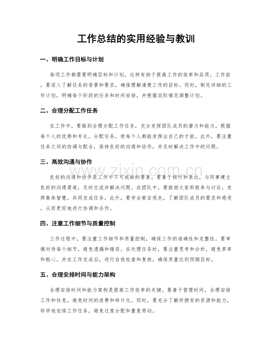 工作总结的实用经验与教训.docx_第1页