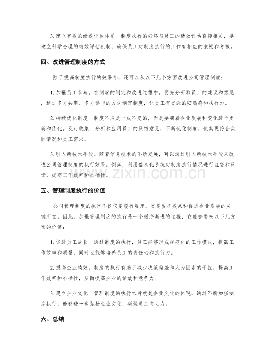 公司管理制度的执行和改进.docx_第2页