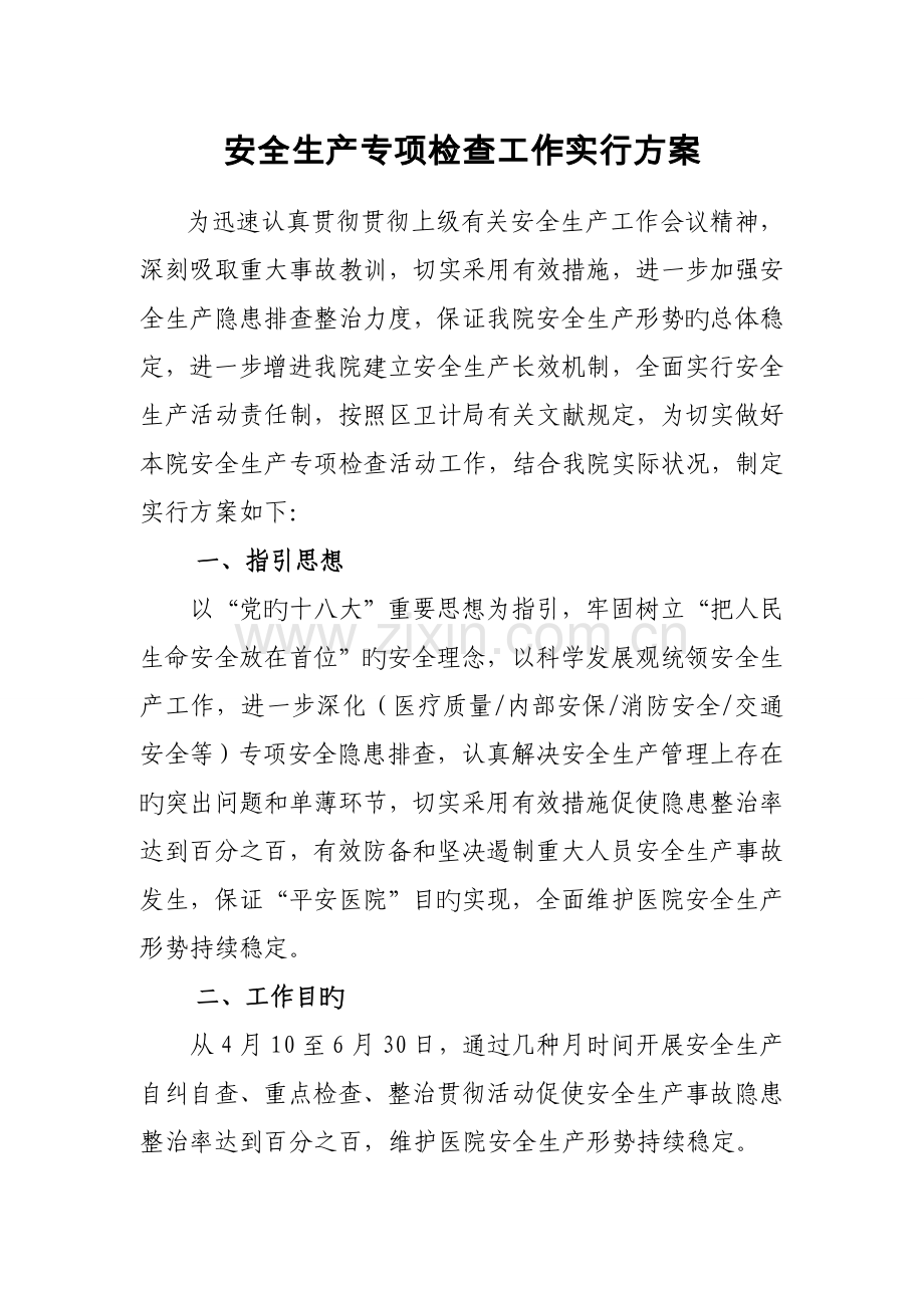 乡镇卫生院安全生产专项检查工作实施专题方案.doc_第1页