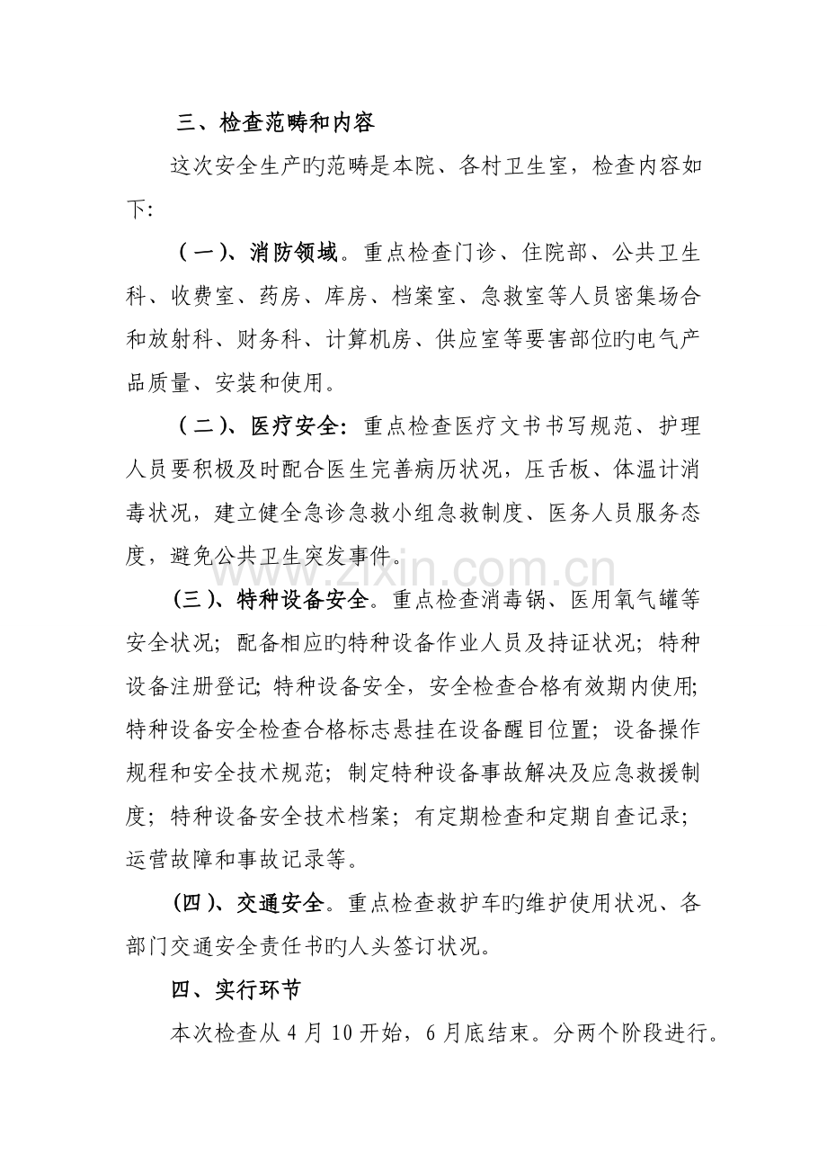 乡镇卫生院安全生产专项检查工作实施专题方案.doc_第2页