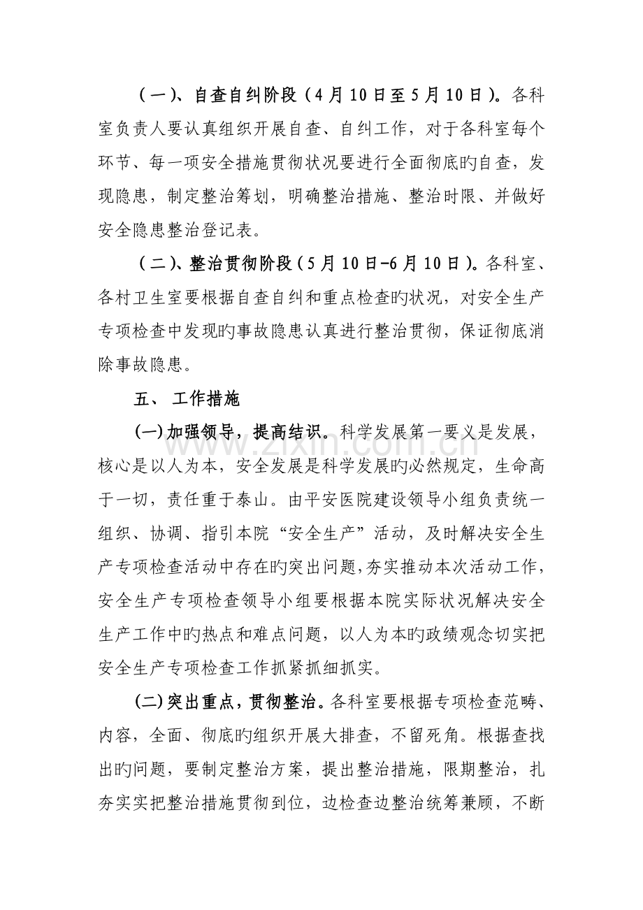 乡镇卫生院安全生产专项检查工作实施专题方案.doc_第3页