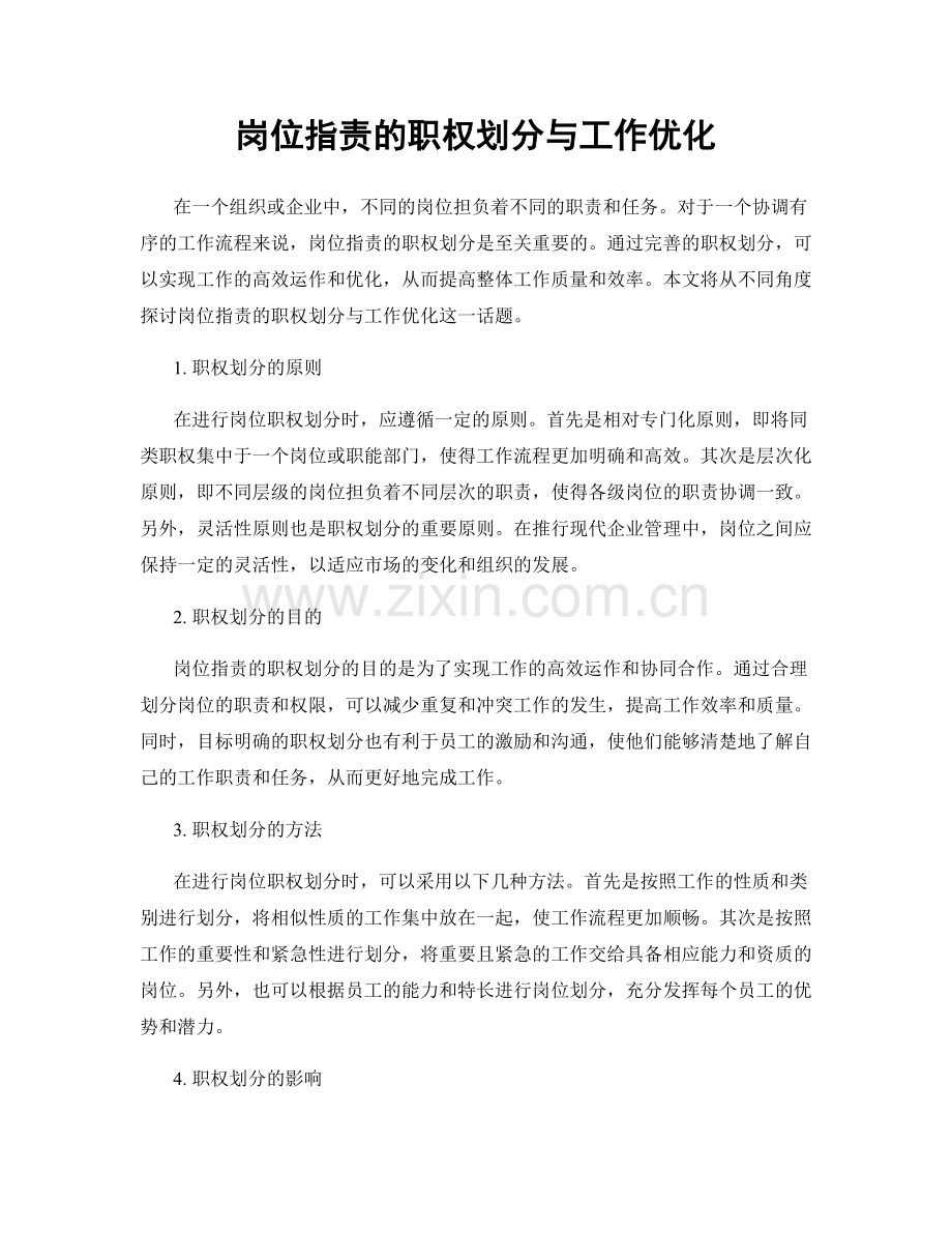 岗位职责的职权划分与工作优化.docx_第1页