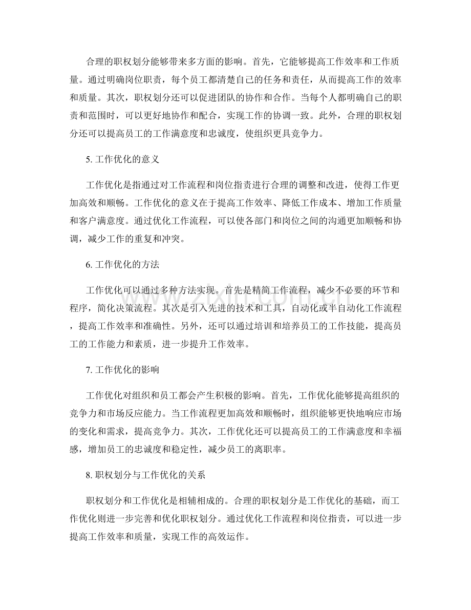 岗位职责的职权划分与工作优化.docx_第2页