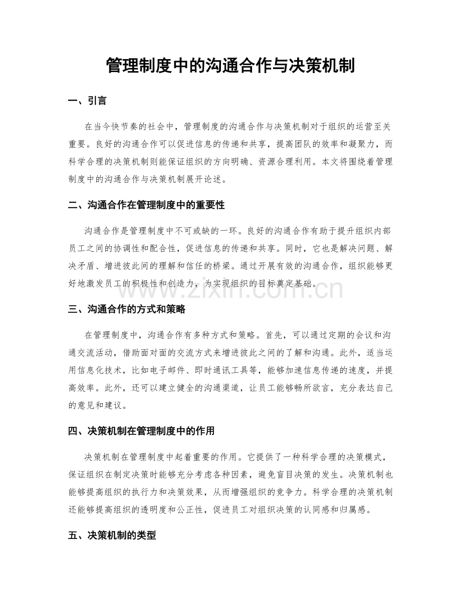 管理制度中的沟通合作与决策机制.docx_第1页