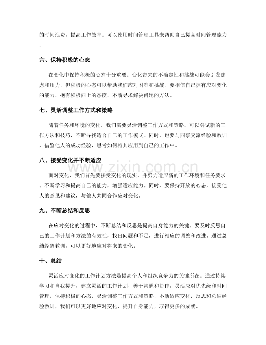 灵活应对变化的工作计划方法.docx_第2页