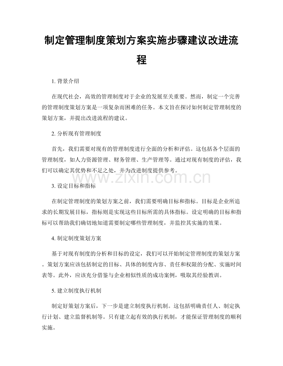 制定管理制度策划方案实施步骤建议改进流程.docx_第1页