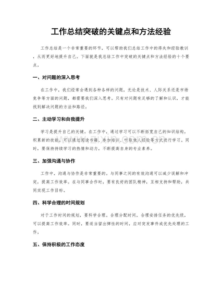 工作总结突破的关键点和方法经验.docx_第1页