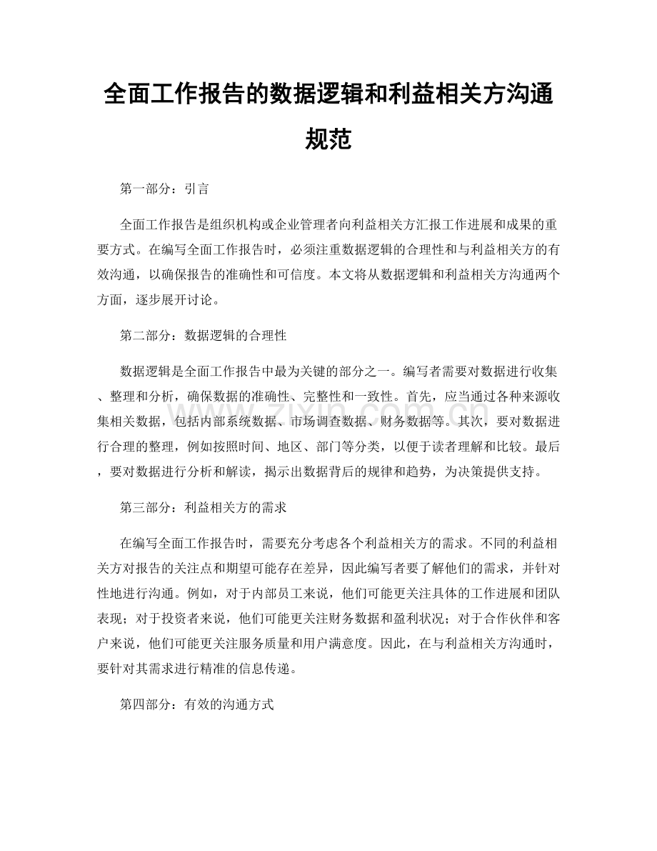 全面工作报告的数据逻辑和利益相关方沟通规范.docx_第1页