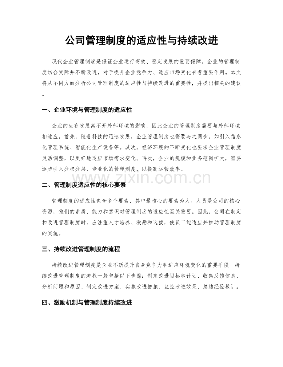 公司管理制度的适应性与持续改进.docx_第1页