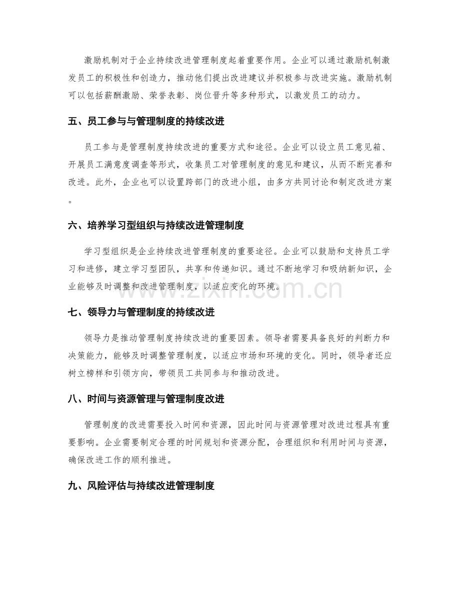 公司管理制度的适应性与持续改进.docx_第2页