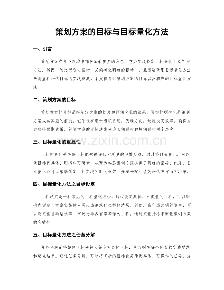 策划方案的目标与目标量化方法.docx_第1页