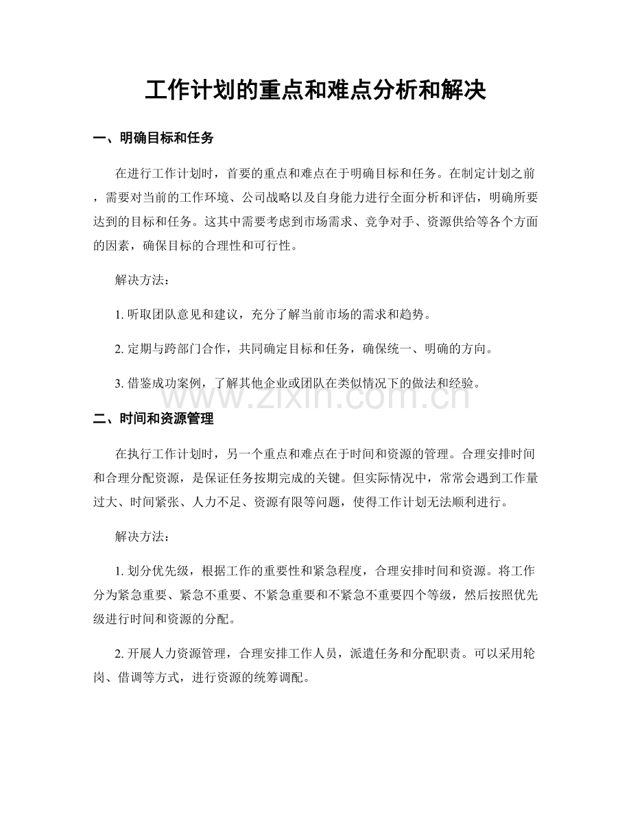 工作计划的重点和难点分析和解决.docx_第1页