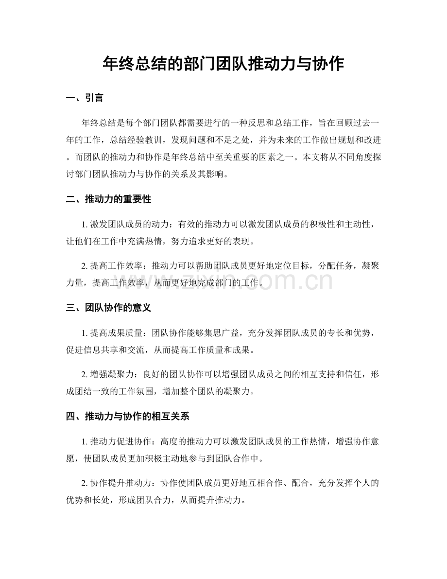 年终总结的部门团队推动力与协作.docx_第1页