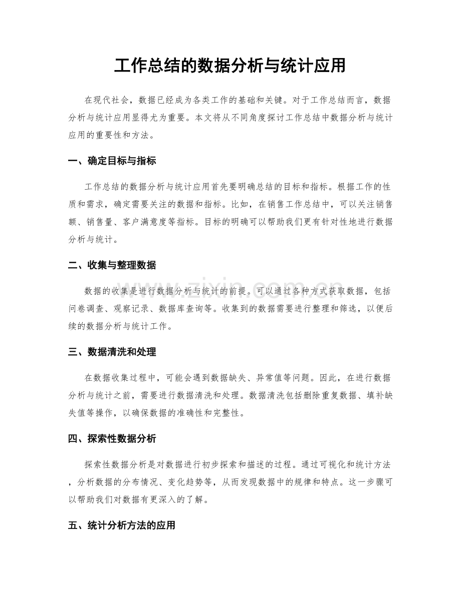 工作总结的数据分析与统计应用.docx_第1页