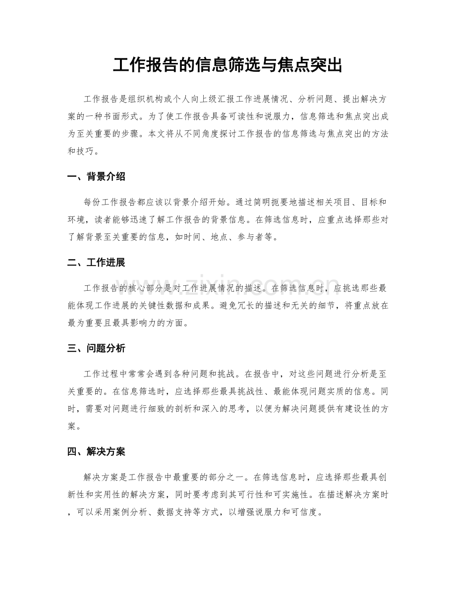 工作报告的信息筛选与焦点突出.docx_第1页