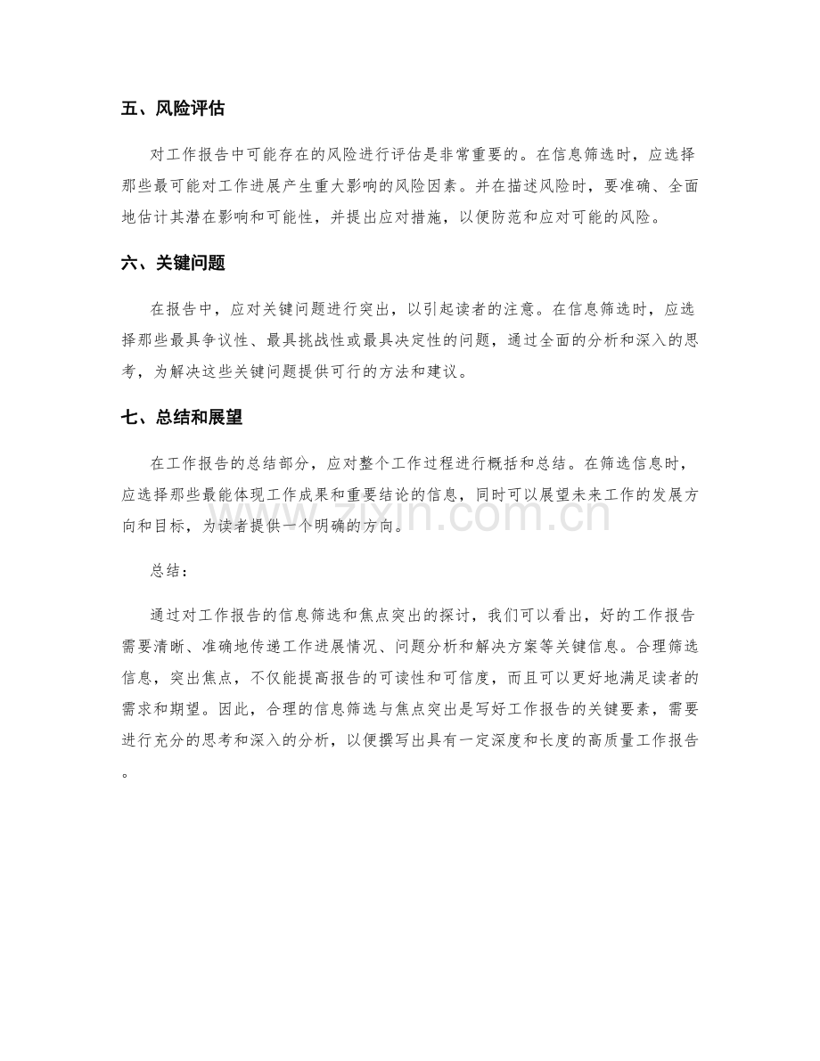 工作报告的信息筛选与焦点突出.docx_第2页