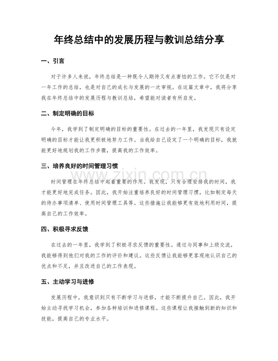 年终总结中的发展历程与教训总结分享.docx_第1页