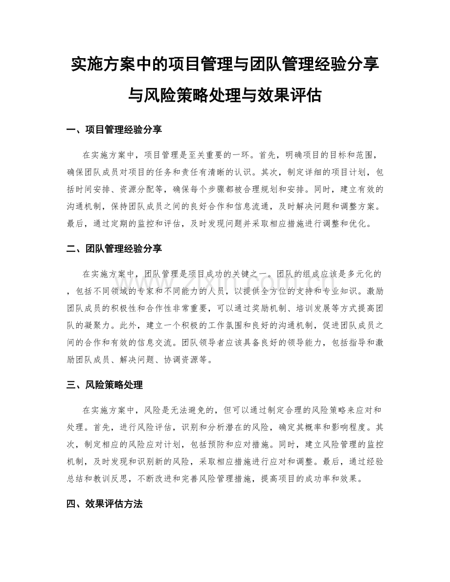 实施方案中的项目管理与团队管理经验分享与风险策略处理与效果评估.docx_第1页