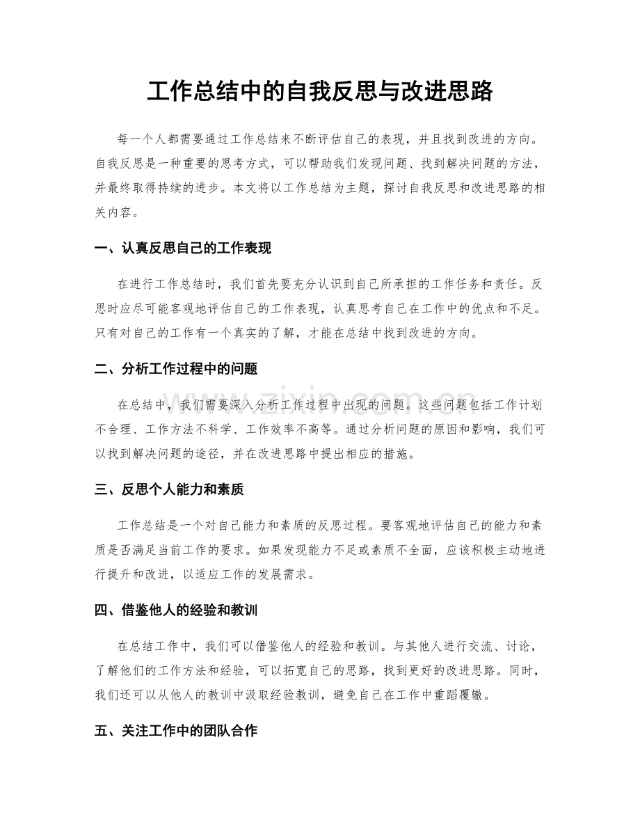 工作总结中的自我反思与改进思路.docx_第1页