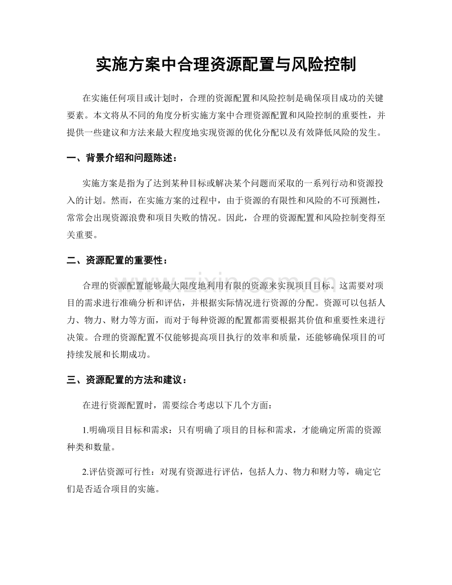 实施方案中合理资源配置与风险控制.docx_第1页