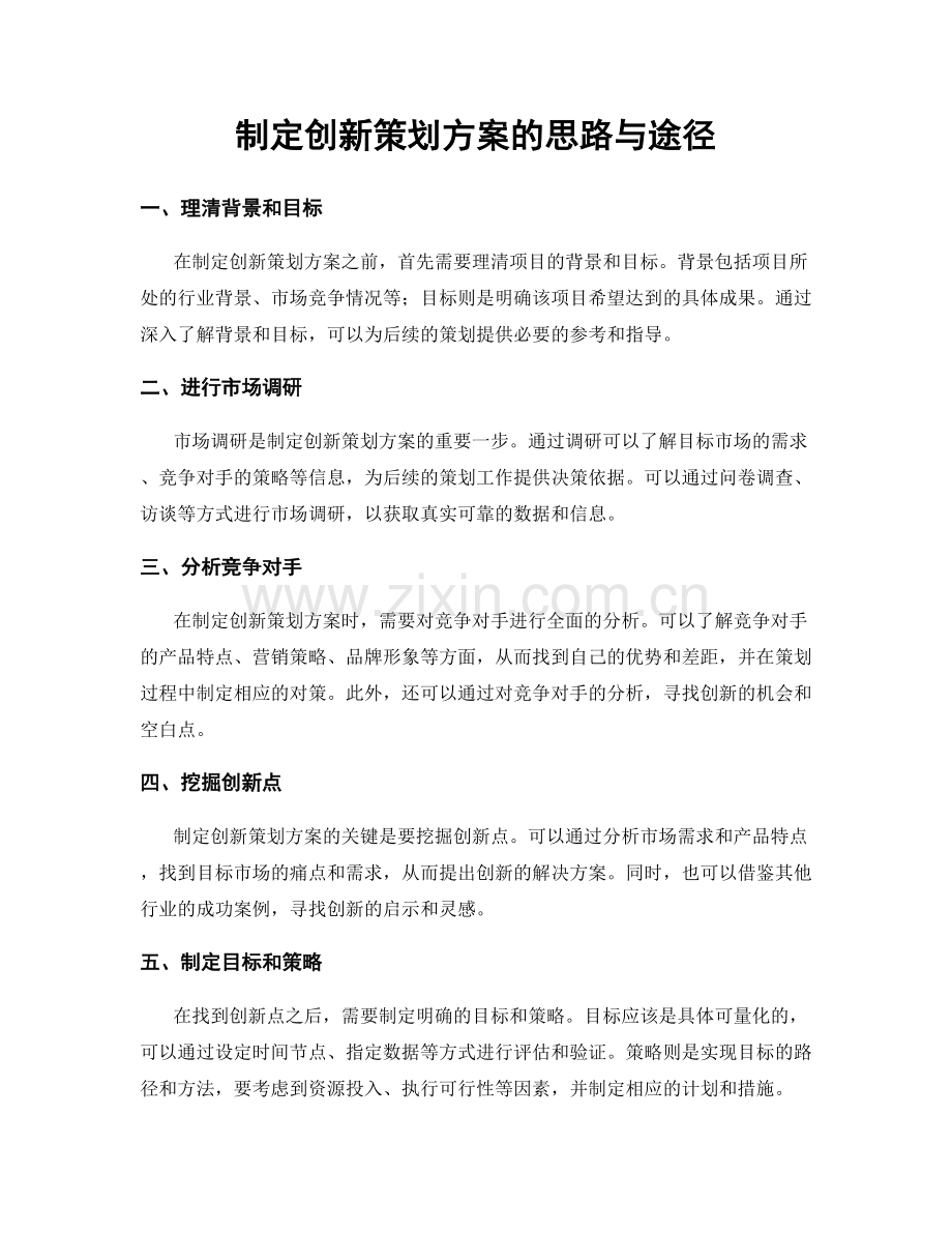 制定创新策划方案的思路与途径.docx_第1页