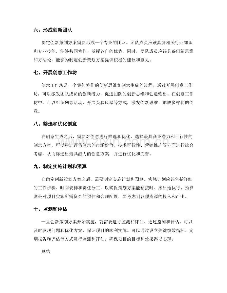 制定创新策划方案的思路与途径.docx_第2页