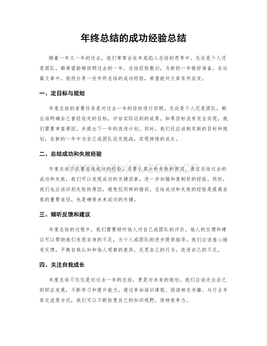 年终总结的成功经验总结.docx_第1页