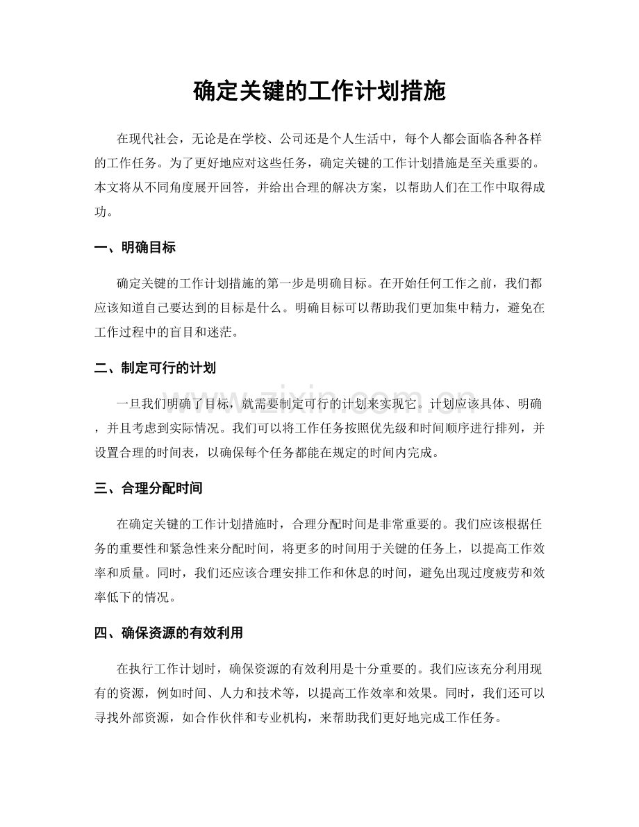 确定关键的工作计划措施.docx_第1页