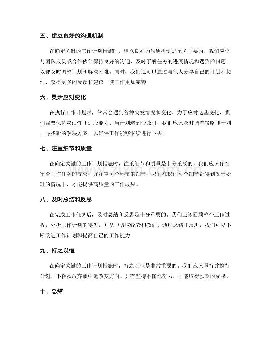 确定关键的工作计划措施.docx_第2页