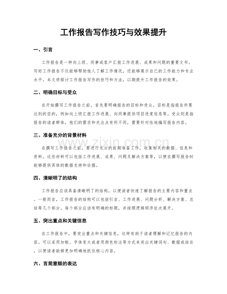 工作报告写作技巧与效果提升.docx_第1页