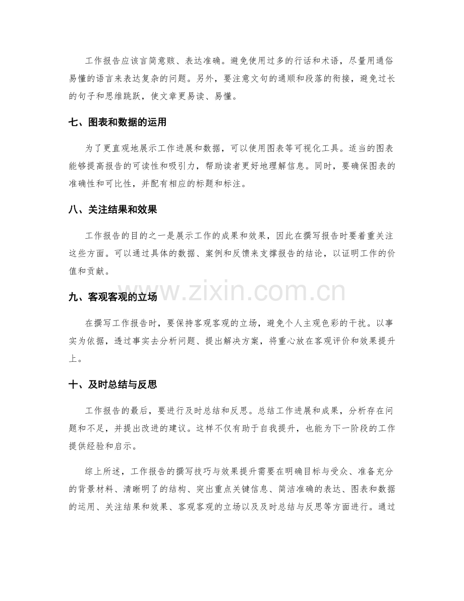 工作报告写作技巧与效果提升.docx_第2页